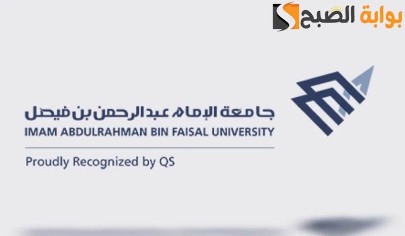 فتح باب التقديم الالكتروني للالتحاق بجامعة الإمام عبد الرحمن بن فيصل 1446هأعلنت جامعة الامام عبد الرحمن بن فيصل عن فتح باب التقديم الالكتروني