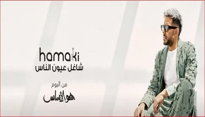 فن: من ألبومه الجديد هو الأساس.. محمد حماقي يطرح أغنية شاغل عيون الناس (فيديو) اقرأ في أفاق عربية من ألبومه الجديد هو الأساس محمد حماقي يطرح أغنية