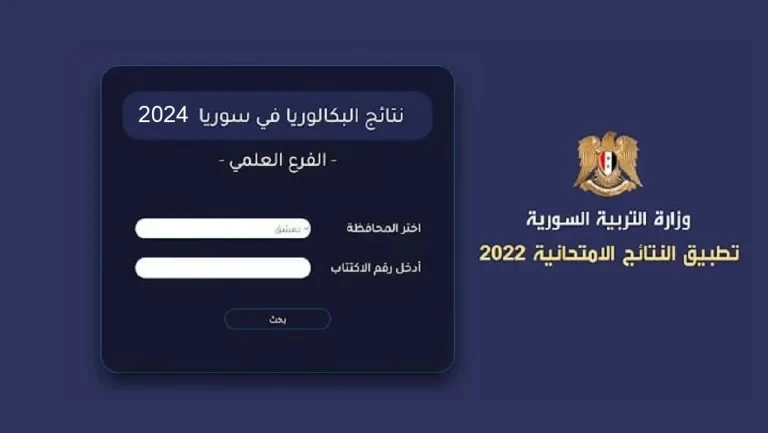 رسميا.. رابط نتائج اعتراض بكالوريا سوريا 2024 علمي بالاسم فقط عبر موقع وزارة التربية ..رابط نتائج اعتراض بكالوريا سوريا 2024 علمي بالاسم فقط، عبر