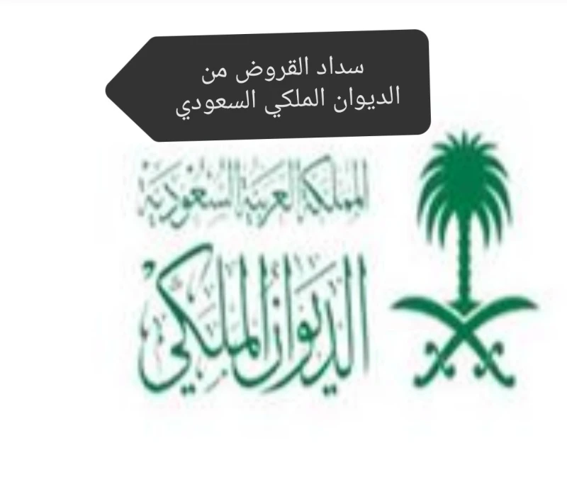 في حالة التعثر في السداد تعرف على طريقة الإعفاء من سداد القروض من الديوان الملكي السعودي 1446الإعفاء من سداد القروض من الديوان الملكي السعودي واحدة