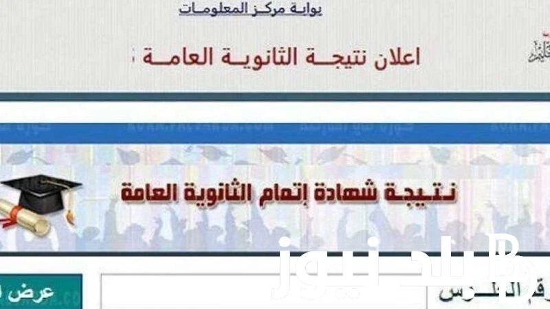 اعتماد نتيجة الثانوية العامة 2024 رسميا.. وخطوات الاستعلام عنها عبر موقع وزارة التربية والتعليم .() ازداد البحث عبر محركات جوجل حول معرفة موعد اعتماد