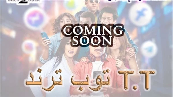 طرح البوستر التشويقي لفيلم توب ترند . ل مصطفى أبو سريع طرح صناع فيلم توب ترند . للنجم مصطفى أبو سريع وآخرين، البوستر التشويقى الأول للعمل فى بداية