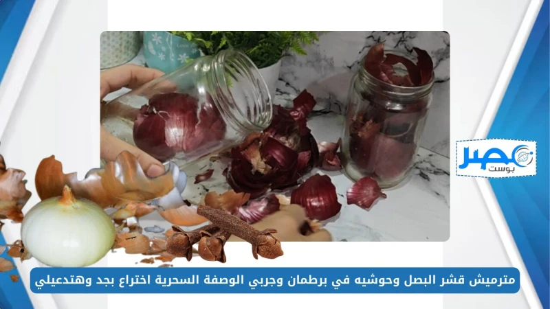 كنز كبير!!.. مترميش قشر البصل وحوشيه في برطمان وجربي الوصفة السحرية اختراع بجد وهتدعيلي نقدم لمتابعي موقع افاق عربية العديد من النصائح والوصفات الهامة للاستفادة من قشر البصل وعدم ا