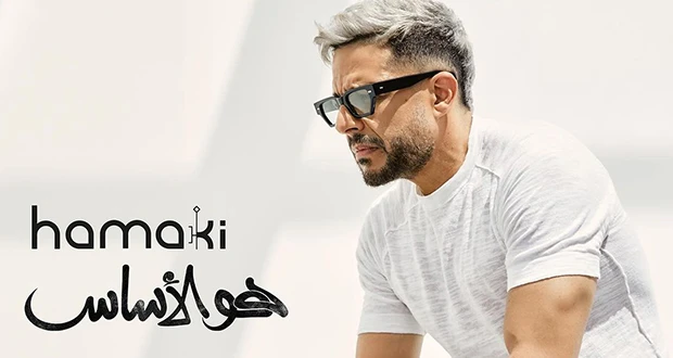 هو الأساس.. محمد حماقي يتصدر يوتيوب مصر تعرف على التالي هو الأساس.. محمد حماقي يتصدر يوتيوب مصر، متابعة بتجرد تحقق أحدث أغنيات النجم المصري محمد