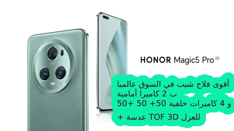 ب2 كاميرا أمامية وأربعة خلفية هونر تتحدى أكبر الشركات بهاتفها الرائد سعر ومواصفات 5 بذاكرة 512 و 16 جيجا رامقامت شركة هونر بإطلاق أقوى هواتفها الرائدة 5 الذي اهتمت به الشركة ليكون 