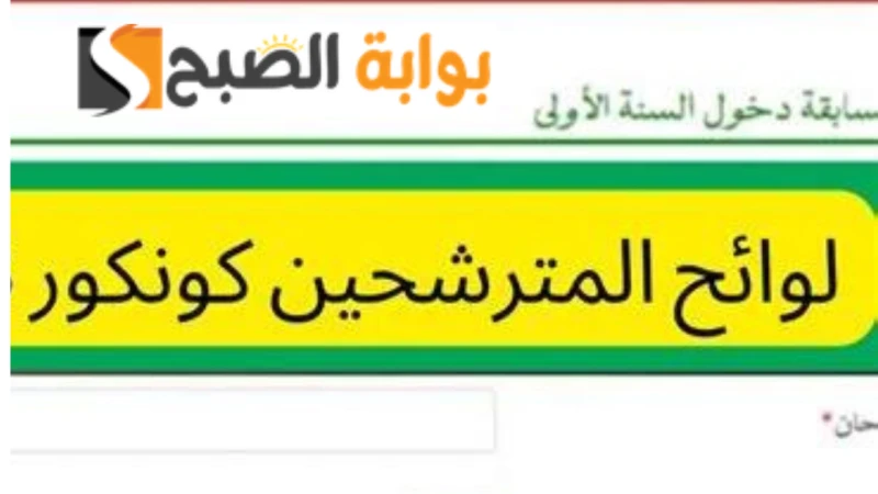 رابط موريباك نتائج كونكور 2024 لوائح المترشحين لمسابقة دخول السنة الأولى إعداديةموريباك نتائج كونكور 2024 هي أكثر ما يشغل تفكير الطلاب في موريتانيا
