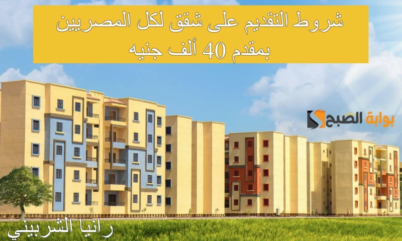 احجز شقتك.. شروط التقديم على شقق لكل المصريين بمقدم 40 ألف جنيه وأهم الأوراق والمستندات المطلوبةاشتعلت محركات البحث في الآونة الأخيرة عن شروط التقديم