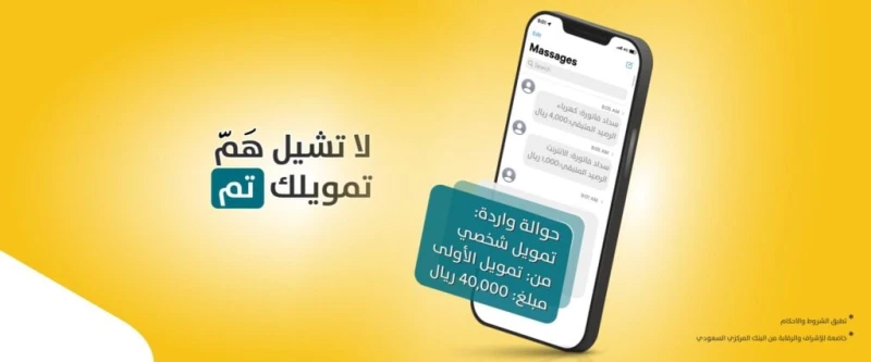 لو مديون وعليك أقساط استلم 40000 ريال فوري في حسابك تمويل الأولى بدون كفيل وبدون تعقيدات وقسط شهري بسيط مناسبإذا كنت تبحث عن تمويل ميسر وسريع بالمملكة العربية السعودية، فإن شركة ال