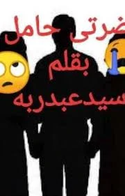 رواية ضرتي حامل الفصل الثاني 2 بقلم سيد عبدربه بعد ثلاث شهور من جوازى من عبدالله تعبت شوية حماتى قالت : لازم تروحى للدكتور يا مسهل الحال يارب إن شاء الله. حامل يا ناهد انا : بجد يا