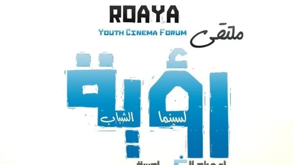 انطلاق ملتقى رؤية لسينما الشباب.. 27 أغسطس تحت رعاية معالي وزير الثقافة الدكتور أحمد فؤاد هنو ، يعلن المركز القومي للسينما برئاسة مدير التصوير د حسين