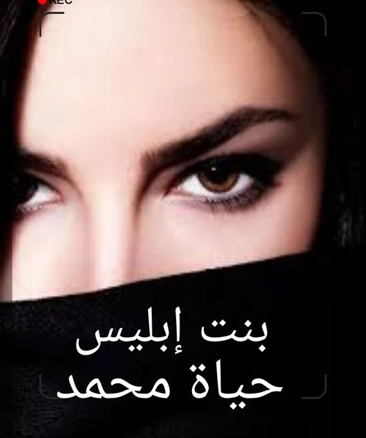 رواية بنت ابليس الفصل التاسع 9 يعنى هتحتاج منى حوالى تلاته ونص مليون جنيه.أنا موافق تحب امتى نمضى العقود وا كل ما كان أسرع كان افضل سيد: وأنا جاهز.....٣٣٣ في الجامعة حماده: أحلى كو