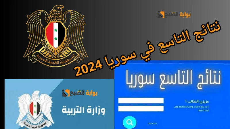 فحص نتيجة الشهادة الإعدادية .. استعلام نتائج التاسع في سوريا 2024 الدورة الأولىعبر موقع وزارة التربية السورية يمكن للطلبة والطالبات الاستعلام عن