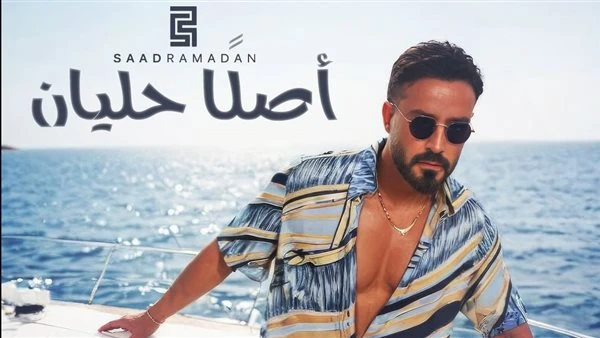 البوابة ستار: فيديو.. سعد رمضان يطرح أغنيته الجديدة أصلا حليان اقرأ في أفاق عربية فيديو سعد رمضان يطرح أغنيته الجديدة أصلا حليان، طرح الفنان اللبناني