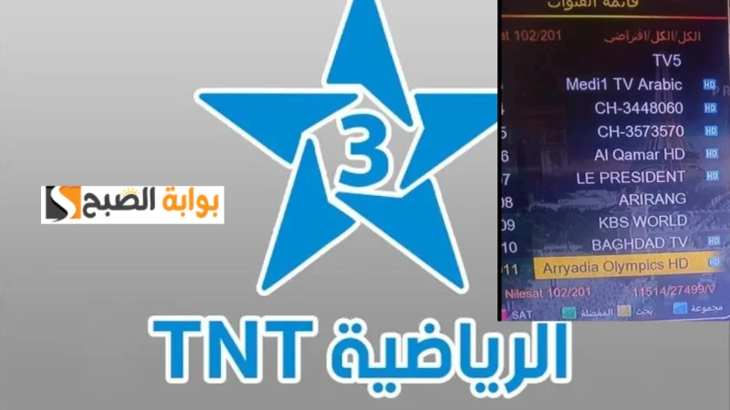 تردد قناة الرياضية المغربية نايل وعرب سات المفتوحة الناقلة لأولمبياد باريس 2024احتل تردد قناة الرياضية المغربية 2024 اهتمام عدد كبير من المشاهدين مع