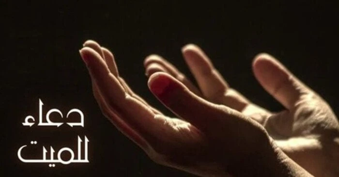 أدعية مستحبة للميت من القرآن والسنة منوعات الاسبوع شاهد المقال التالي من صحافة مصر عن أدعية مستحبة للميت من القرآن والسنة، أدعية مستحبة للميت من