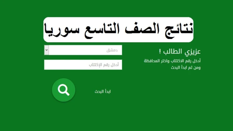 رابط نتائج التاسع سوريا برقم الاكتتاب .. لينك استخراج النتيجة حسب الاسمينتظر الكثير من الطلاب والطالبات السوريين ظهور النتيجة علي أحر من الجمر، حيث