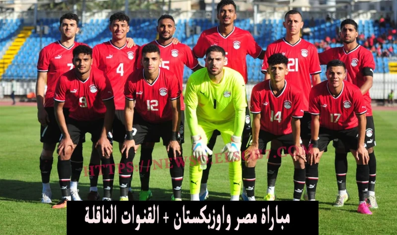 لقاء الحسم.. موعد مباراة مصر واوزبكستان في اولمبياد باريس والقنوات الناقلة نايل ساتمباراة مصر واوزبكستان القادمة في أولمبياد باريس 2024، سنتعرف الآن