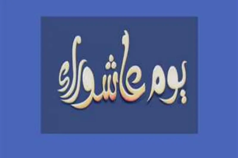 صيام يوم عاشوراء.. دار الإفتاء بتوضح ليه بنصومه وإيه الأدعية اللي ندعيها فيه مع اقتراب يوم عاشوراء، يتساءل الكثير من المسلمين عن سبب صيام هذا اليوم