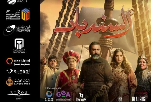 فن: مهرجان العلمين يشوق الجمهور لمسرحية السندباد صورة اقرأ في أفاق عربية مهرجان العلمين يشوق الجمهور لمسرحية السندباد صورة، شوقت الصفحة الرسمية