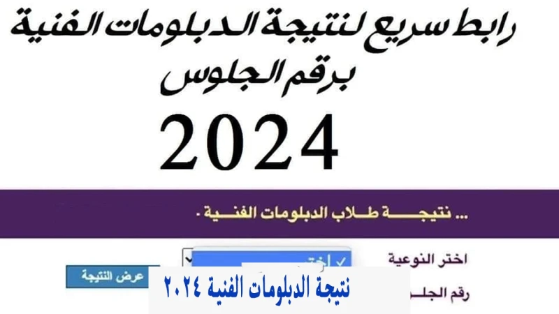 ظهرت الان نتيجة الدبلومات الفنية 2024 دور اول برقم الجلوس من موقع بوابة التعليم الفني نتيجة الدبلومات الفنية 2024 دور اول برقم الجلوس من موقع بوابة التعليم الفني الان ننقل ونتابع م