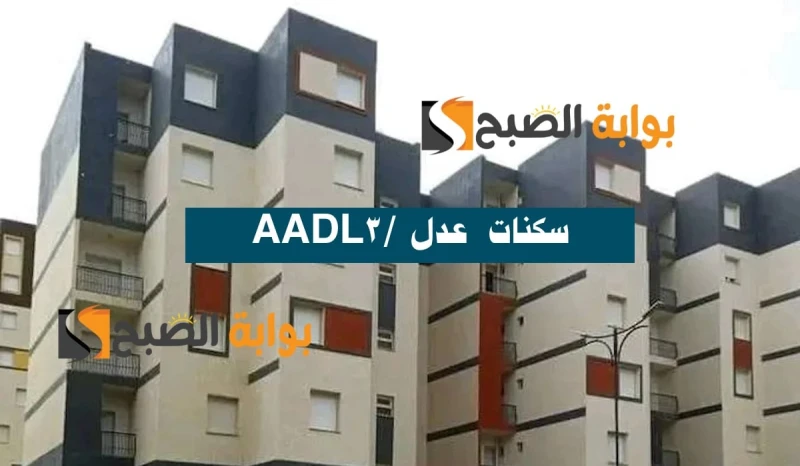 الموقع الرسمي لوكالة عدل 3: منصة التسجيل الرقمية في سكنات عدل 3 3 لسنة 2024 رابط وشروط الاكتتاب عبر ... كشف وزير السكن والعمران والمدنية السيد محمد