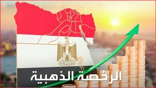 بعد حصول 31 مشروعا عليها بنهاية يونيو الماضي .. ما هي الرخصة الذهبية والوقت المطلوب لإصدارهابلغ عدد الرخص الذهبية التى أصدرتها الهيئة العامة للاستثمار والمناطق الحرة بنهاية يونيو ا