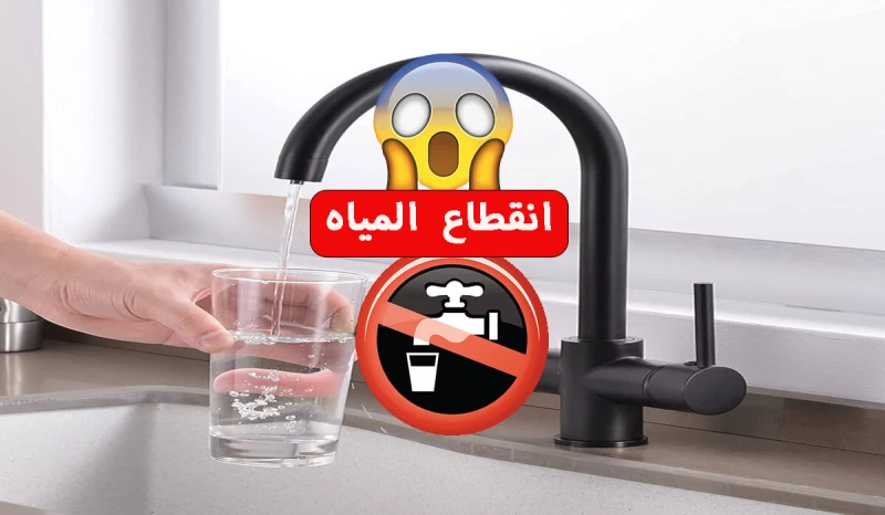 الماية هتقطع الحق خزن .. قطع المياه غدا بالقاهرة لمدة 14 ساعة عن تلك المناطق والسبب ؟أعلنت شركة مياه الشرب قطع المياه غدا بالقاهرة لمدة 14 ساعة في