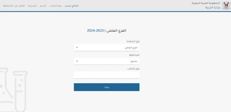 رابط نتائج التاسع سوريا 2024 حسب رقم الاكتتاب أو الاسم الثلاثي وقائمة أسماء الأوائل على مستوى القطر علمي وأدبيتصدر رابط نتائج التاسع سوريا 2024 حسب