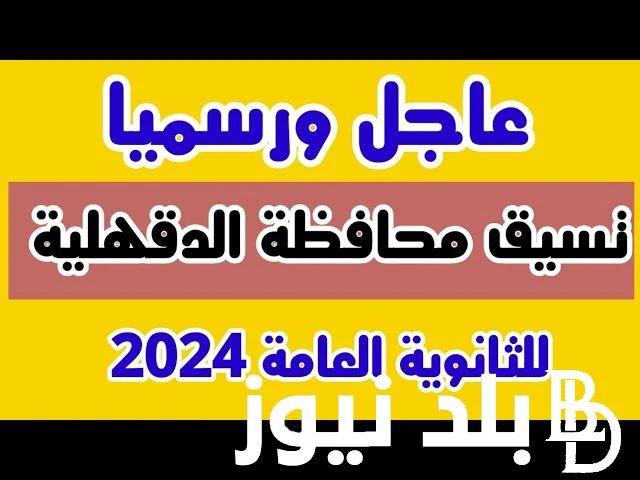 تخفيض الحد الأدنى للقبول إلى 245 درجة تنسيق الثانوية العامة والاوراق الخاصة بتقديم الثانوي العام .() الاسئلة كثرت حول معرفة تنسيق الثانوية العامة