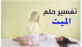 ما هو تفسير حلم موت شخص ميت لابن سيرين؟ ما هو تفسير حلم موت شخص ميت لابن سيرين؟ هذا الحلم يحمل الكثير من المعاني والدلالات التي قم بتفسيرها كبار