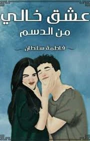 رواية عشق خالي من الدسم كامله ( جميع الفصول ) بقلم فاطمة سلطان رواية عشق خالي من الدسم كامله ( جميع الفصول ) بقلم فاطمة سلطانرواية عشق خالي من الدسم