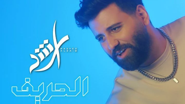 بطابع المرح.. راشد الزعيم يطلق كليب الحريف افاق عربية - بطابع المرح والأسلوب الشعبي خفيف الظل، اطلق الفنان راشد الزعيم كليب أغنيته الجديدة الحريف
