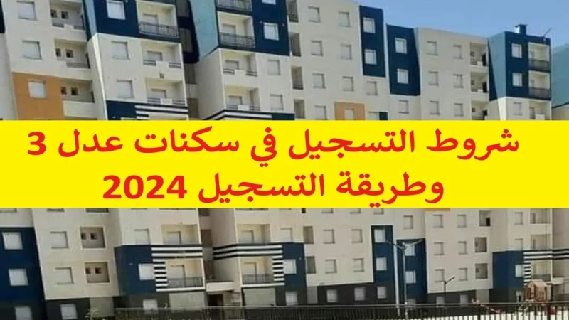 تطبيق التسجيل في عدل 3 رسمي وسريع رابط التسجيل في عدل 3 2024 عبر الهاتفلا تزال التساؤلات مستمرة بشأن طريقة تحميل تطبيق التسجيل في عدل 3 بالهاتف 2024
