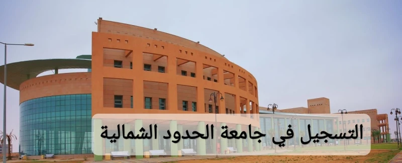 كيفية التسجيل في برنامج القبول بجامعة الحدود الشمالية 1446 والشروط اللازمة التسجيل في برنامج القبول بجامعة الحدود الشمالية، الذي يسمح للراغبين من