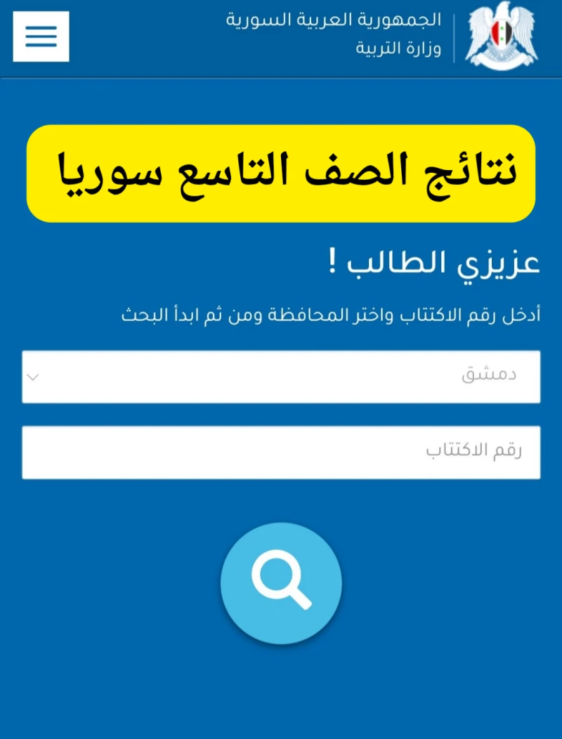 برقم الاكتتاب رابط الاستعلام عن نتائج التاسع سوريا 2024 عبر موقع وزارة التربية السورية يترقب الكثير من أولياء الأمور والطلاب والطالبات نتيجة الصف