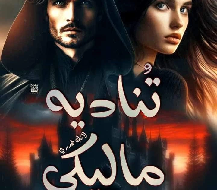 رواية تناديه ماليكي مقدمه بقلم الكاتبه يارا حسين حصريه وجديده على مدونة افاق عربية رواية تناديه ماليكي مقدمه بقلم الكاتبه يارا حسين حصريه وجديده على مدونة افاق عربية رواية تناديه م