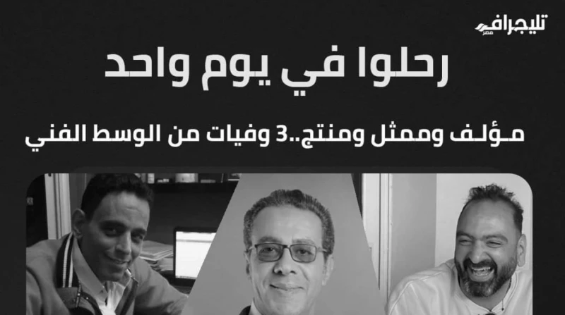 في يوم واحد.. الوسط الفني يفقد ثلاثة من نجومه شهد الوسط الفني يوما حزينا أمس الأربعاء، بعد فقدان ثلاثة من نجوم الوسط البارزين: (الفنان تامر ضيائي،