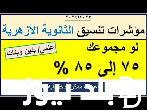 رسميا.. تنسيق الأزهر 2024 علمي بنين بجميع الكليات والمعاهد بعد اعلان نتيجة الثانوية الازهرية .() تنسيق الأزهر 2024 علمي بنين يشهد بعض التغيرات التي