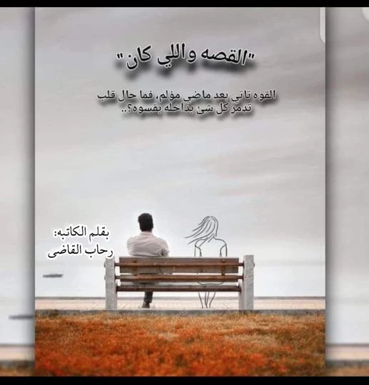 رواية القصه واللي كان الفصل الرابع 4 بقلم رحاب القاضي _الحلقه الرابعهقد ننسحب من بعض المعارك في هذه الحياة ، وقد يظن البعض إننا إنسحبنا لأننا الأضعف