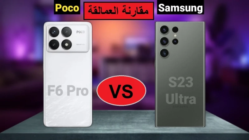 اعرف فرق الإمكانيات قبل ما تشتري.. مقارنة كاملة بين هاتف 23 وهاتف 6 تعتبر شركة سامسونج واحدة من أفضل الشركات في مجال الهواتف الذكية، وقدمت الشركة