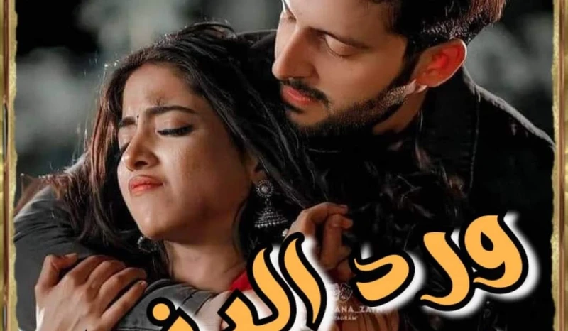 رواية ورد البندر الفصل الثاني بقلم زهرة الربيع حصريه وجديده على مدونة افاق عربية للروايات والمعلومات رواية ورد البندر الفصل الثاني بقلم زهرة الربيع