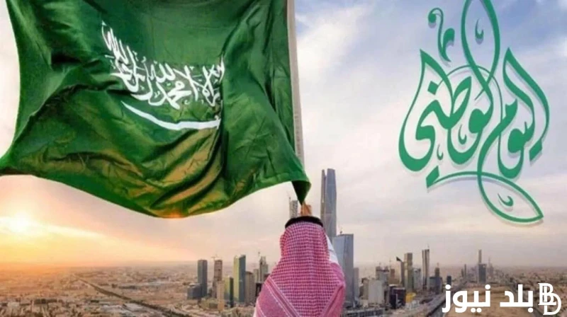 بدء العد التنازلي.. متي اليوم الوطني السعودي 1446 تساءل العديد من المواطنين عن كم يوم متبقي على الاحتفال باليوم الوطني الذكرى 94، حيث يتم تحديد يوم