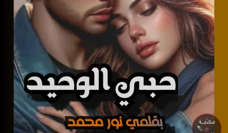 رواية حبي الوحيد البارت الثالث بقلم الكاتبه نور محمد حصريه وجديده على مدونة افاق عربية للروايات والمعلومات رواية حبي الوحيد البارت الثالث بقلم