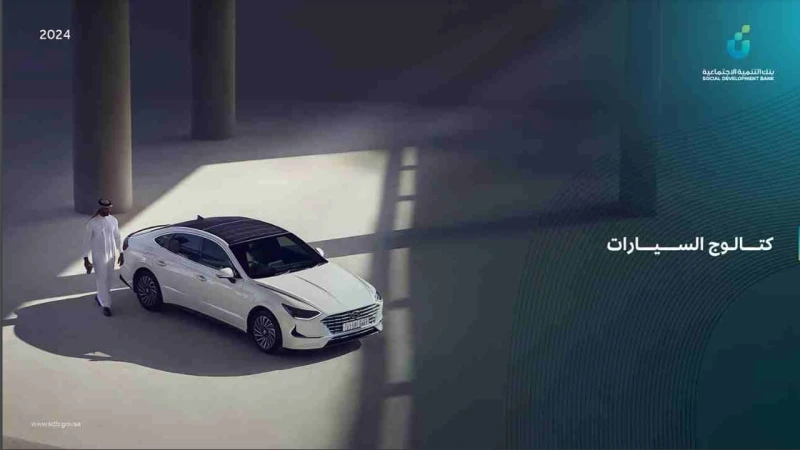 اختر السيارة التي تتمناها برسوم رمزية وأقساط بسيطة وميسرة من بنك التنمية الاجتماعيةإذا كنت تبحث عن سيارة ماركة مفضلة لديك بأقل رسوم إدارية وأقساط