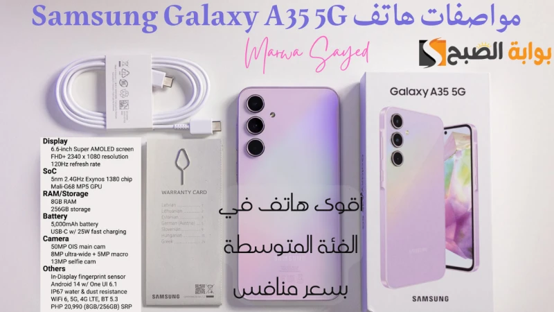 غير تليفونك بسامسونج جلاكسي 35 .. أقوى معالج في الفئة المتوسطة وأحدث نظام تشغيل أندرويد بضمان تحديثات 4 أعوام الاتصال اللاتلامسي يدعم ال . شرائح