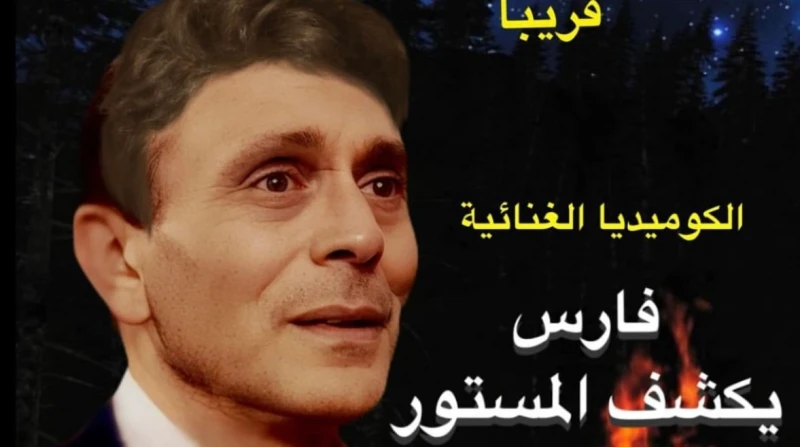 فارس يكشف المستور تعيد محمد صبحي إلى المسرح أعلن الفنان محمد صبحي، عن قرب موعد عرض مسرحيته الجديدة فارس يكشف المستور، على مسرح مدينة سنبل.ونشر صبحي