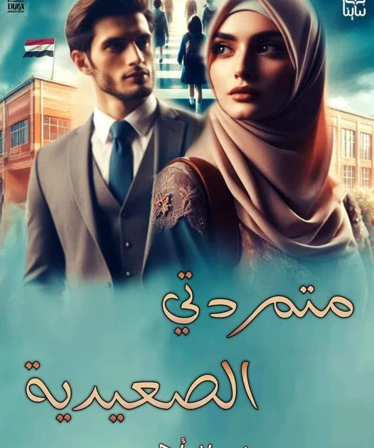 رواية متمردتي الصعيدية كامله وحصريه بقلم نوران احمد متمردتي الصعيديه 1بقلمي نوران احمد محروس بغضب : أنتي معتعرفيش انتي بتتحدثي مع مين كيف تضربي ولدي