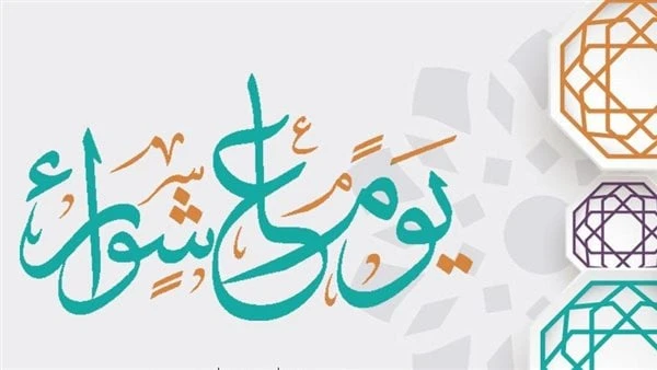 صيام عاشوراء.. سنة عن النبي ويغفر ذنوب عام مضى لا تضيع الثوابصيام عاشوراء أصبح صيام عاشوراء محل بحث الكثير من المسلمين عبر محرك البحث العالمي جوجل، حيث تحل علينا غدا الإثنين يوم تا