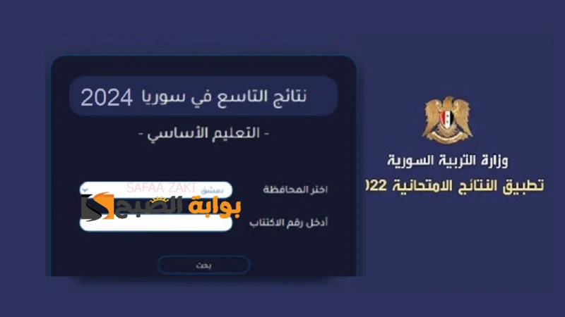 ادخل .. .. رابط الحصول علي نتائج التاسع سوريا 2024 وزارة التربية السورية برابط مباشررابط الحصول علي نتائج التاسع سوريا 2024 حيث اقترب موعد اعلان
