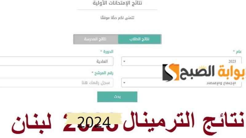 رابط .. نتائج الامتحانات الرسمية للترمينال 2024 الدورة العادية برقم المرشح وزارة التربية والتعليميترقب طلاب وطالبات في لبنان موعد إعلان نتائج